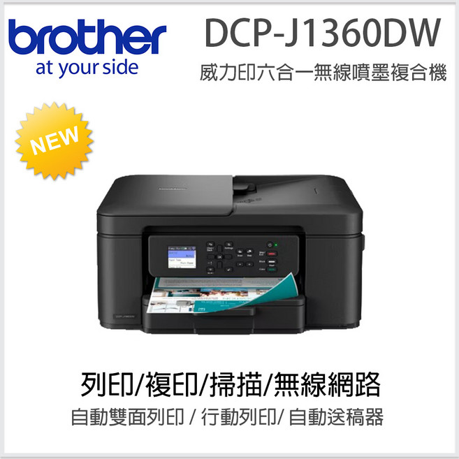 Brother DCP-J1360DW 無線雙面自動送稿六合一噴墨複合機