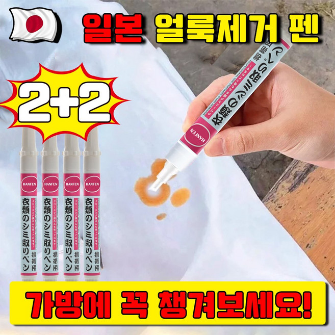 HANFEN 의류 얼룩제거제 흰옷 누런때 제거강력 세제 초강력 얼룩제거 펜 옷 얼룩제거제 스틱 음식 얼룩제거제 옷 지우개 스틱 휴대용 고농축 얼룩제거제 옷 찌든때 제거제 표백제, 4개, 10ml