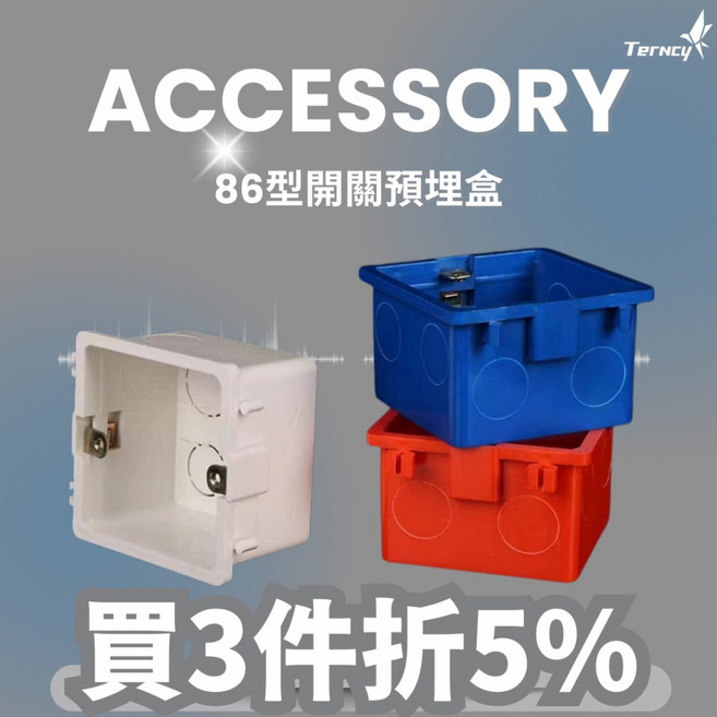 Terncy 86型開關預埋盒, 1個