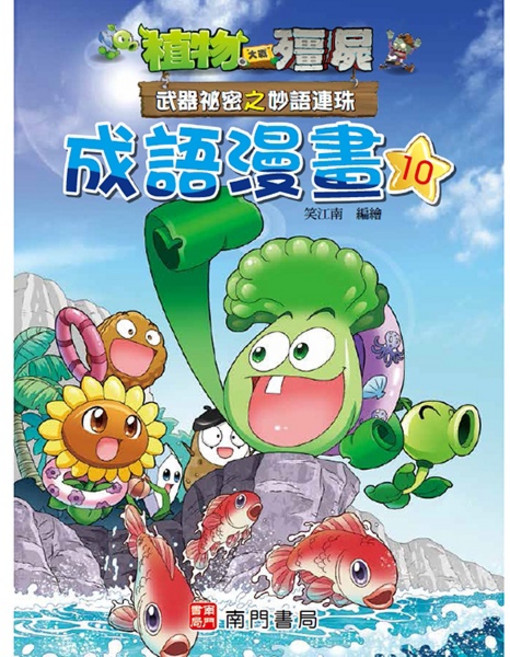 植物大戰殭屍 武器祕密之妙語連珠 成語漫畫10