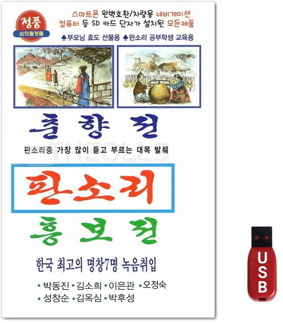 USB 판소리 춘향전 흥보전