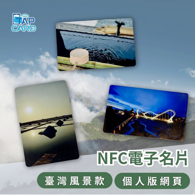 TAPCARD NFC電子名片 台灣風景款 個人網頁, 洗鍊, 1個裝