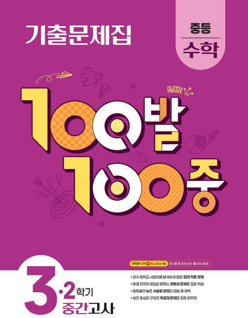 100발 100중 중등 수학 3-2 중간고사 기출문제집(2026), 에듀원, 100발 100중 중등 수학 3-2 중간고사 기출문.., 에듀원 편집부(저), 수학영역, 중등3학년