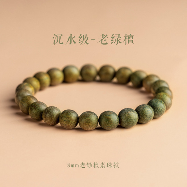 保真綠檀手串女沉水級天然檀木和田玉文玩男檀香佛珠手鍊單圈, 1個, 8mm綠檀素圈:無規格