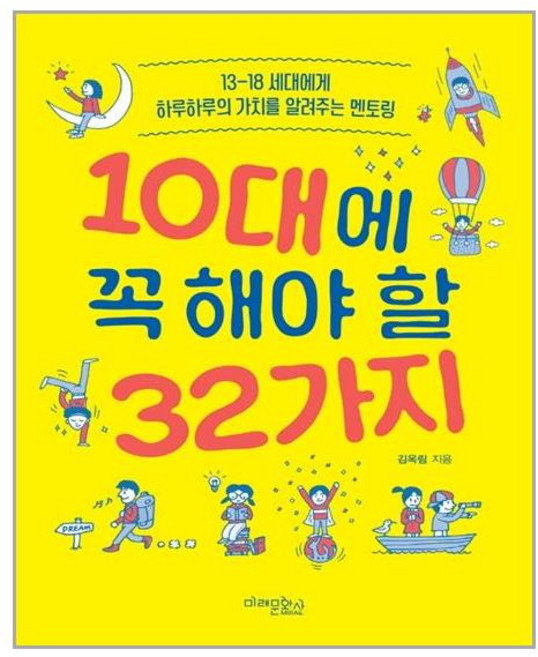 미래문화사 10대에 꼭 해야 할 32가지 (마스크제공), 단품