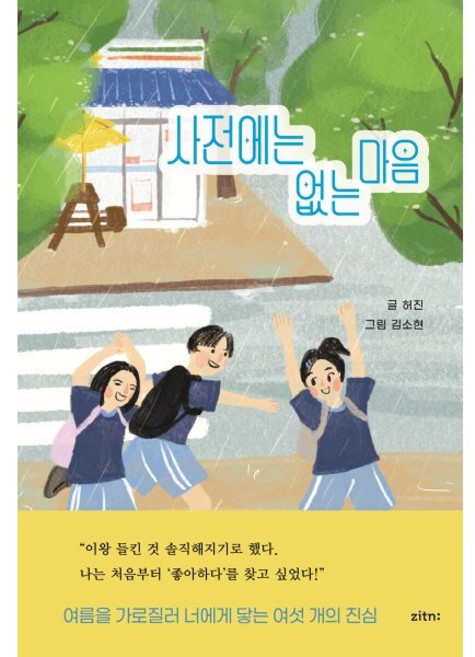 사전에는 없는 마음, 허진 글/김소현 그림, 짙은, 상세내용 참조