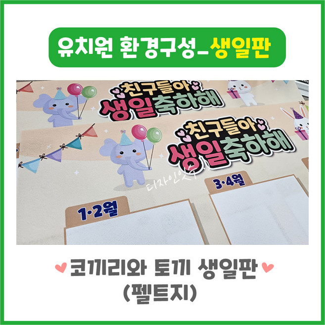 생일판 코끼리와 토끼_유치원 어린이집 신학기환경구성 교실꾸미기 (펠트지)