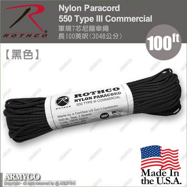 ROTHCO 尼龍傘繩 550 Type III Commercial, 黑色