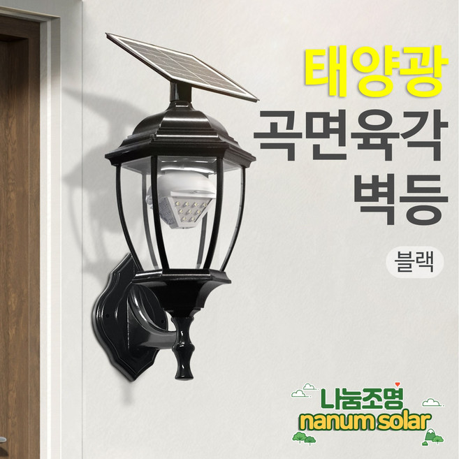 나눔조명 태양광 문주등 구슬등 호박등 엔틱 태양열 LED 조명 PC글로브 데크 테라스, 15.태양광 블랙 곡면 육각 벽등