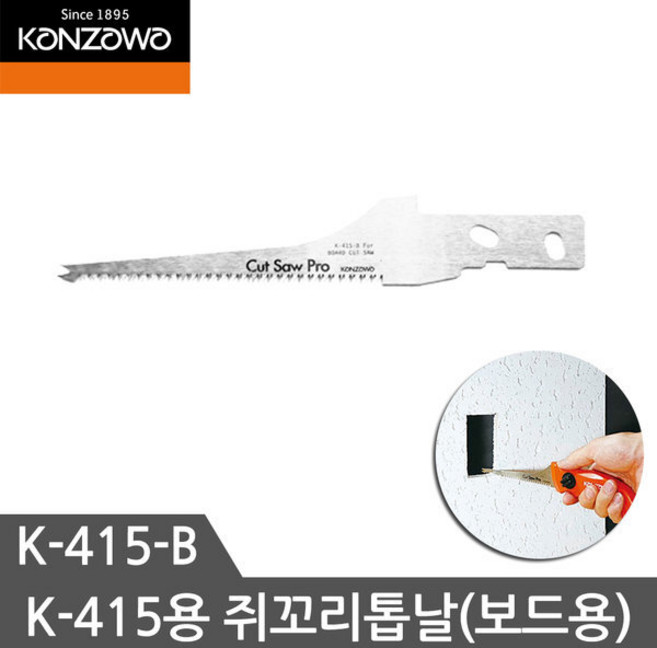 칸자와 쥐꼬리톱 K-415용톱날 K-415B 석고보드 톱날, 1개