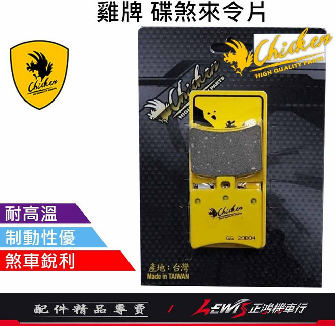 Chicken 雞牌 碟煞來令片, 1個, 雞牌煞車皮 Z1attila 後面 碟煞