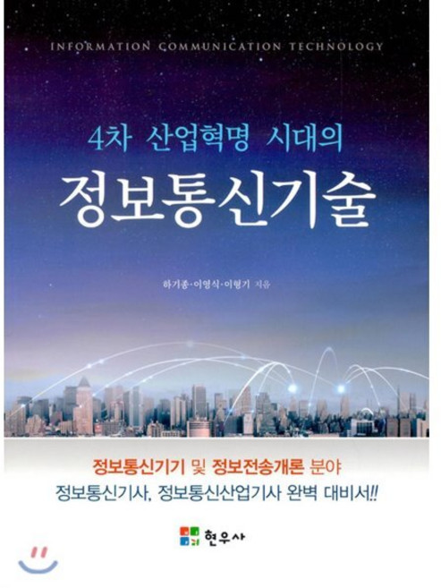 4차 산업혁명 시대의 정보통신기술, 현우사