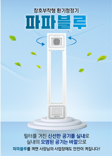 파파블루 환기청정기 공기/환기청정시스템 창문형, 설치비별도