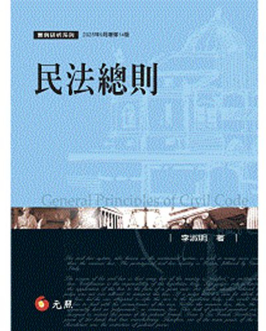 民法總則, 元照出版, 李淑明