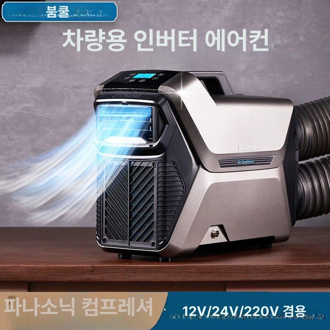 소형 냉방기 이동식 에어컨 캠핑 차량설치가능 배출관없는 창문형에어컨, 이중관 12V+220V, 기본 전압