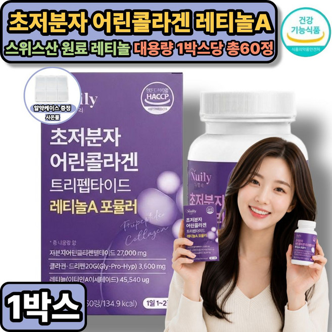 모발 콜라겐 (사은품증정) / 초저분자 어린콜라겐 GPH 트리펩타이드 300달톤 레티놀 식약처통과, 1개, 60정