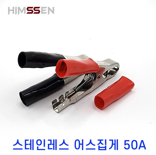 HIMSSEN 힘센 스텐레스 SUS304 아스집게 50A 어스집게 빨강검정 1세트 판매
