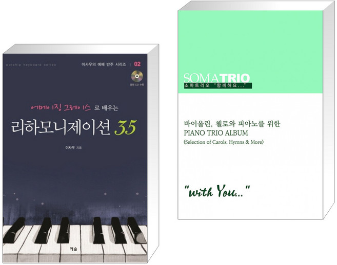 (서점추천) 리하모니제이션 35 + 소마트리오 “함께해요…” (전2권), 예솔