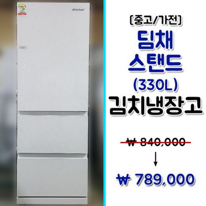 [중고] 딤채 클라쎄 330L 339L 스탠드형 김치냉장고