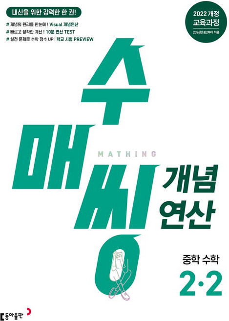 수매씽 개념연산 중학 수학 2-2(2026):2022 개정 교육과정, 중등 2-2
