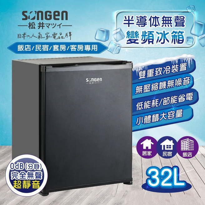 SONGEN 32L 半導體無聲變頻冰箱 客房專用
