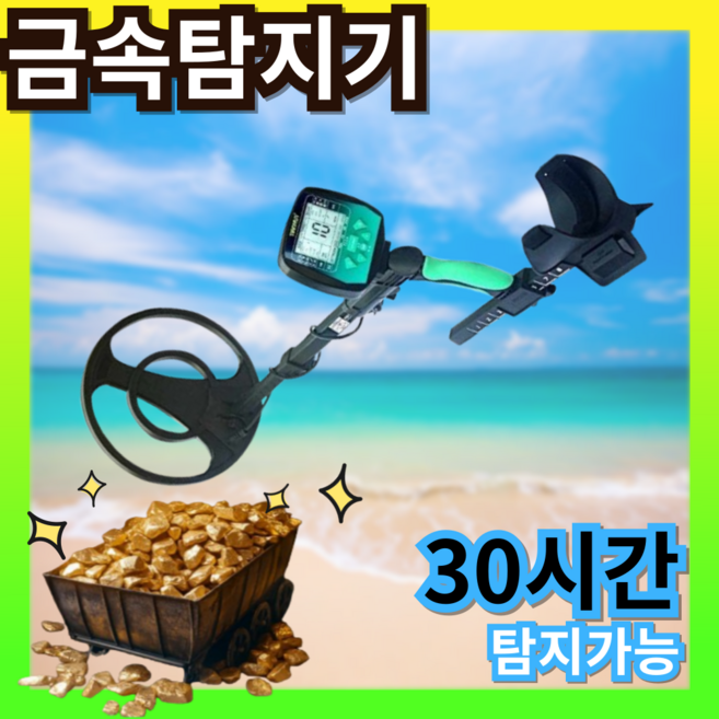 [트레져헌터] 오래가는 금속탐지기 고감도 전문가용 30시간 금탐지기 사용 유물 보물 찾기, 1개
