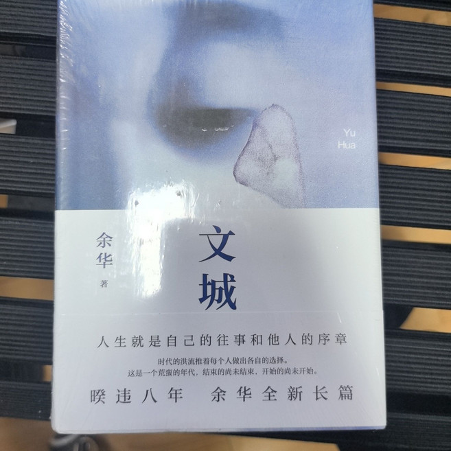 余华 兄弟, 1個, 文城