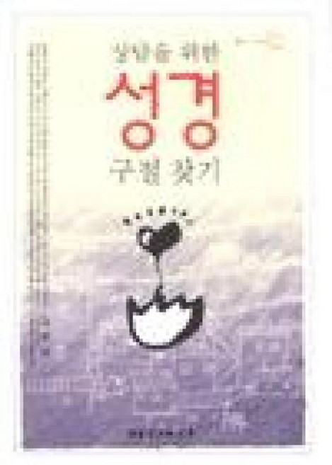 상담을 위한 성경 구절 찾기, 대한기독교서회