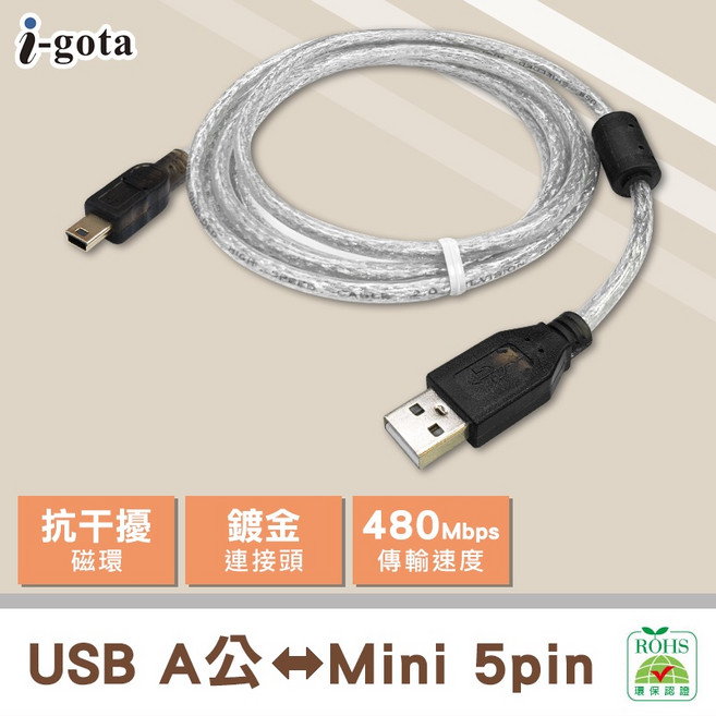i-gota USB A對Mini 5pin傳輸線 雙層抗干擾高速傳輸線, 1個