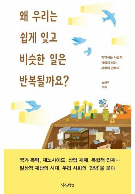 NSB9791167552419 새책_스테이책터 [왜 우리는 쉽게 잊고 비슷한 일은 반복될까요] -기억하는 사람과 책임감 있는 사회에 관하여-우리학교-노, 왜 우리는 쉽게 잊고 비슷한 일은 반복될까요