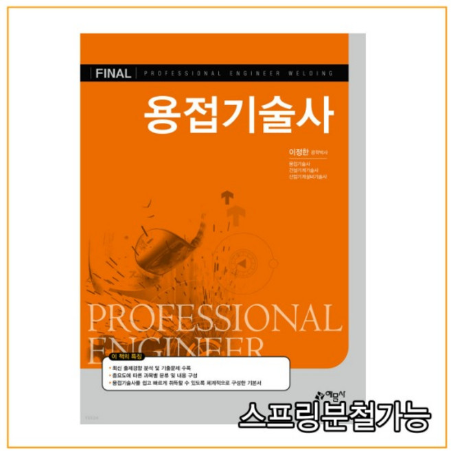 (예문사) 2022 용접기술사 개정3판, 분철안함