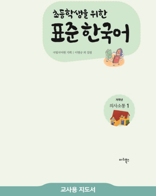 Maribooks Publication 給小學生的標準韓語 低年級溝通. 1(教師用指導手冊), 小學生標準韓語教師指南, 1