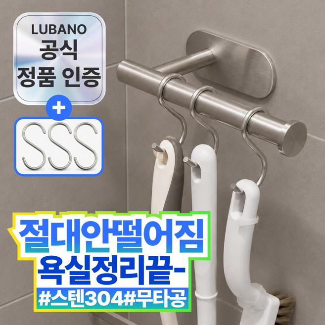 루바노 스텐304 욕실 청소도구걸이 PRO, 1개, 스텐 실버
