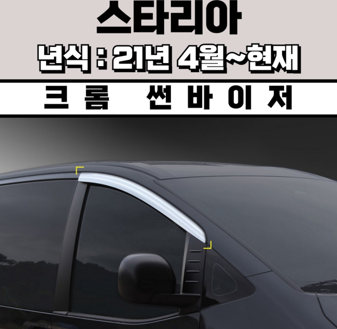 스피드 썬바이저 자동차 빗물받이 윈도우 썬바이져+프라이머 증정, 현대 스타리아 썬바이저 크롬