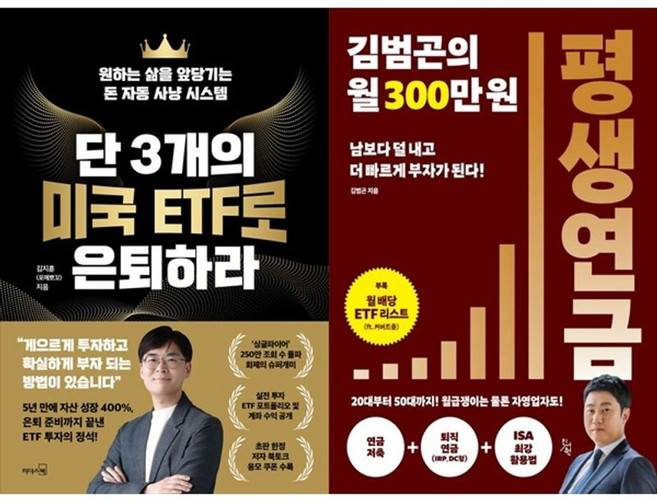 하나북스퀘어 단 3개의 미국 ETF로 은퇴하라+김범곤의 월 300만원 평생연금, 리더스북, 9788901294179