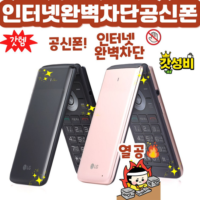 [인터넷완벽차단 A급 LG 폴더폰 y110] 인테넷 완벽차단 공신폰 공부폰 효도폰 학생폰 단순통화 문자만가능 폰 통신사 상관없이 알뜰폰 까지 쓰시던 유심넣으시면 개통됩니다, 블랙, 8GB