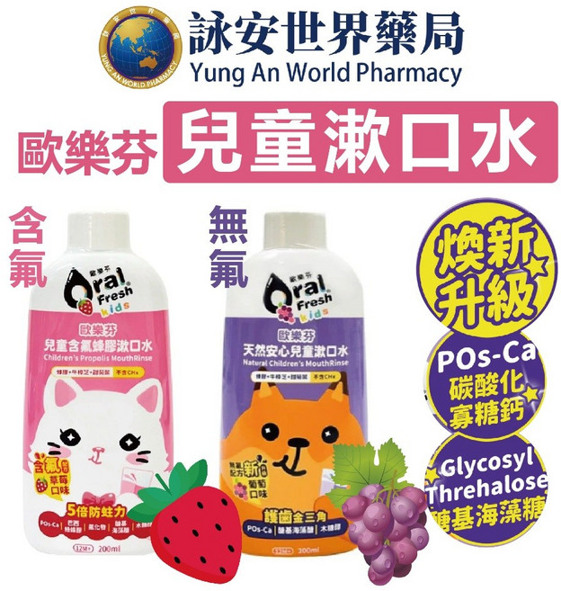 歐樂芬 兒童漱口水 葡萄口味 (無氟新升級) 草莓口味 (含氟225PPM) 200ml, 1個, 兒童含氟蜂膠漱口水(草莓口味)
