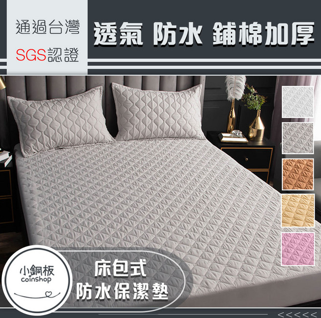 coinshop床包式防水保潔墊 加厚鋪棉透氣床墊保護墊 台灣SGS認證