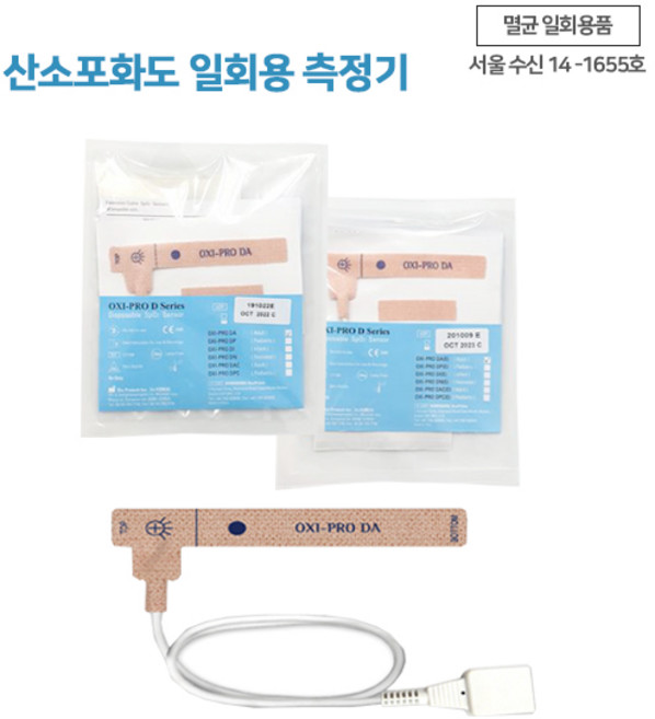 펄스옥시미터 일회용 산소포화도 측정기 성인용 7핀 DA / 9핀 DA(E), 1개