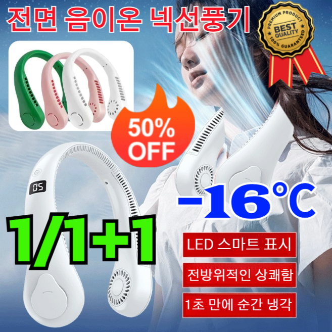 1/1+1 전면 음이온 넥선풍기 무소음 냉각 넥선풍기 1초 만에 순간 냉각 휴대용 대용량 넥 선풍기 LED 스마트 표시, [1개] 화이 베이직