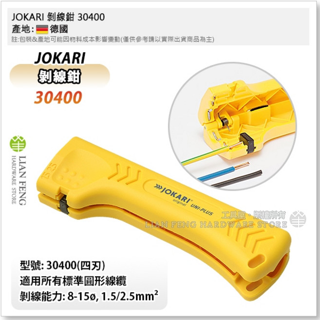 JOKARI 電纜剝皮刀 剝線刀 同軸電纜剝皮器 型號 10270 30110, 1個, 30400 剝線鉗