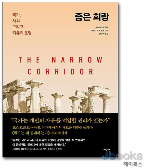 [제이북스] 좁은 회랑 - 국가 사회 그리고 자유의 운명 (2024 노벨경제학상 수상작가), 시공사, 단품