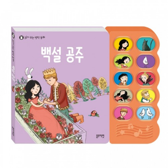 [블루래빗] 읽어주는 명작동화 - 백설공주 누르면 들리는 어린이집 놀이책 돌아기 사운드북