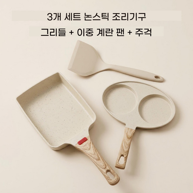 세트형 아침식사 프라이팬 3종 세트 비점착 알루미늄 소재 페놀수지 손잡이 포함, 3개, 2구 계란후라이팬 + 계란말이팬 + 실리콘 주걱, 크림색