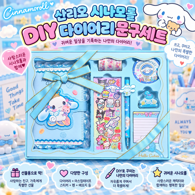 산리오 큐트내꾸야 다꾸 다이어리 선물세트, 시나모롤 하늘, 1개