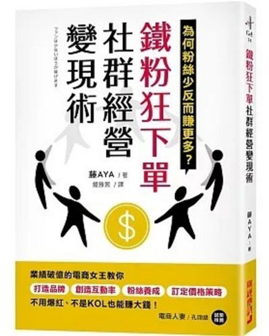 財經傳訊出版 鐵粉狂下單社群經營變現術, 單本