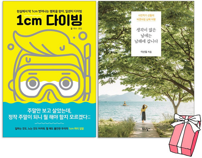 1cm 다이빙 + 생각이 많은 날에는 남해에 갑니다 (전2권 세트) + 사은품 제공