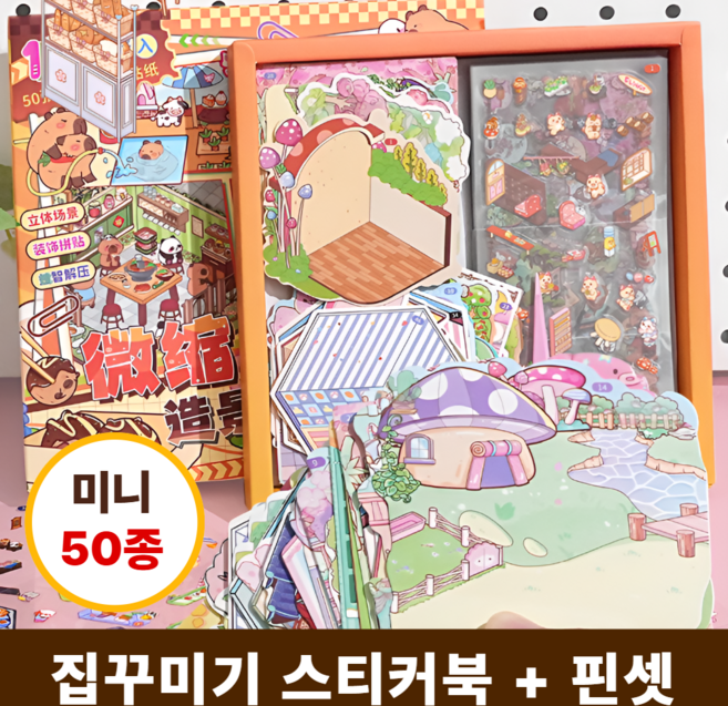 차카미 카피바라 3D 집꾸미기 스티커 미니 50종 선물세트 방꾸미기 핀셋포함, 1개, 브라운카피바라