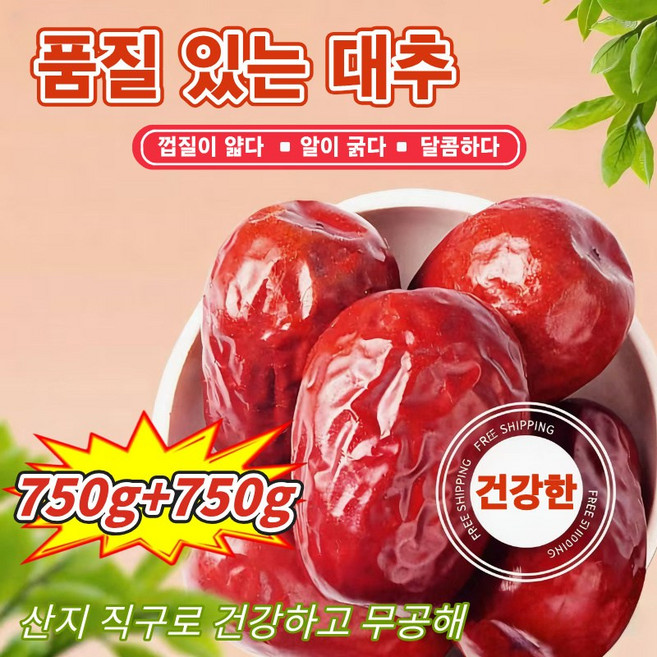 [2025년 대추]1/1+1수입 대추 특초 건대추 왕대추 사과대추 햇대추 달콤한 대추 중국산 대추 신장 건대추 껍질이 얇고 알이 굵은 달콤한, 3개, 500g