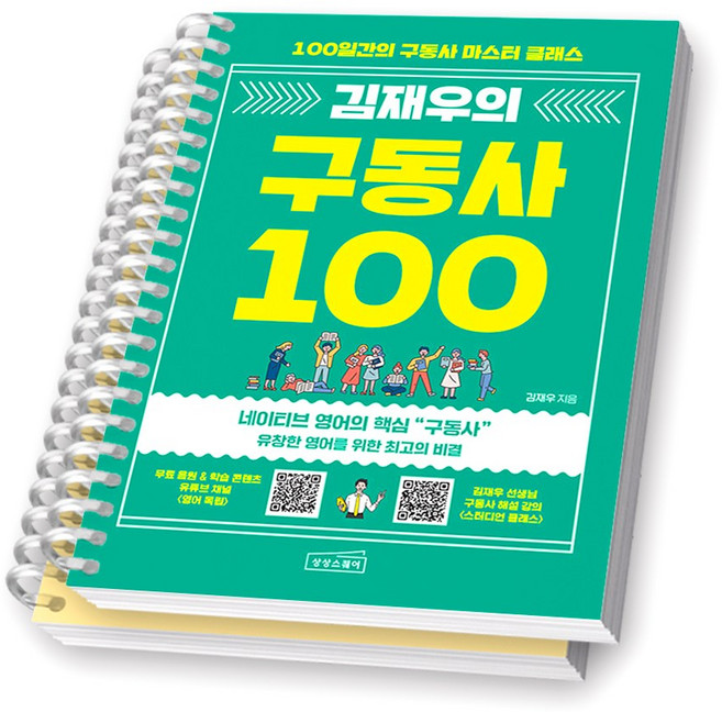 김재우의 구동사 100 상상스퀘어 [스프링제본] [분철 2권-데이1/50]